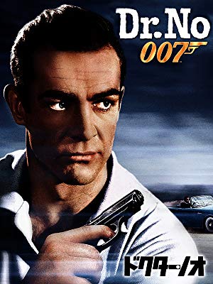 007 ドクター・ノオ画像