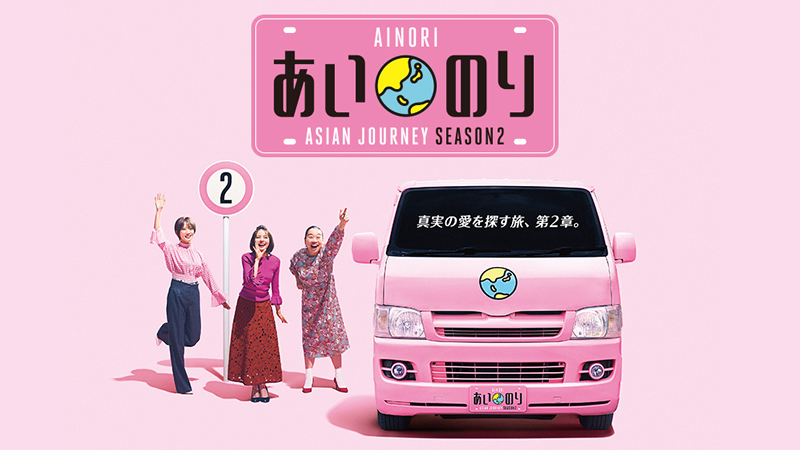 あいのり Asian Journey season2画像