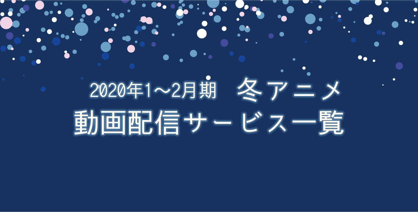 2020年冬アニメ