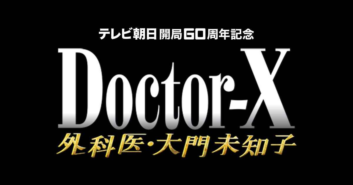 Doctor-X 外科医・大門未知子　第6シリーズ画像