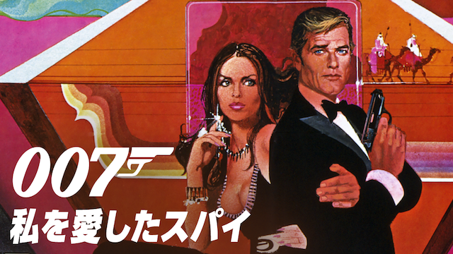 007 私を愛したスパイ（映画）画像