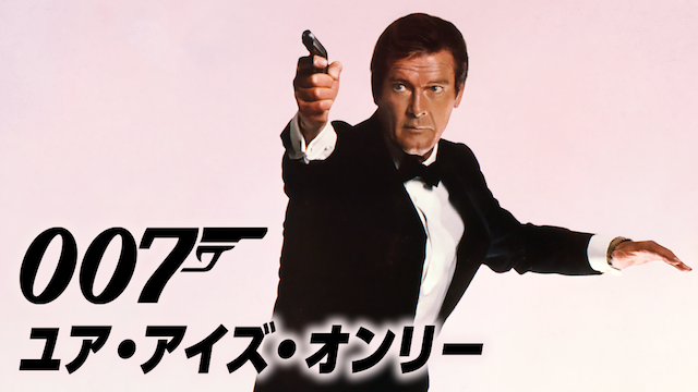 007 ユア・アイズ・オンリー（映画）画像