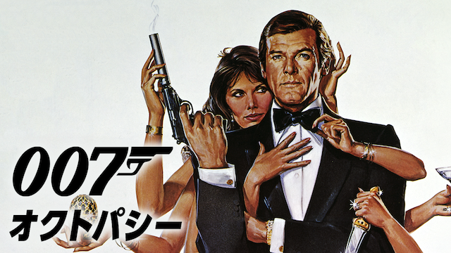 007 オクトパシー（映画）画像