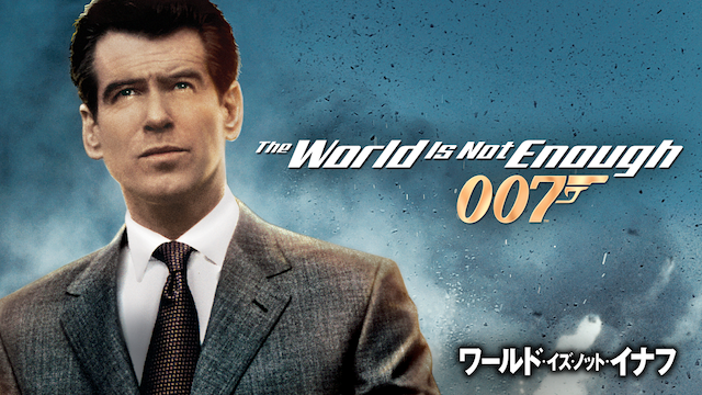 007 ワールド・イズ・ノット・イナフ（映画）画像