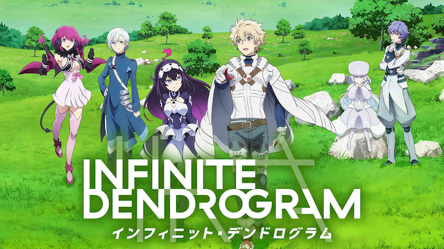 ＜Infinite Dendrogram＞-インフィニット・デンドログラム-（アニメ）
