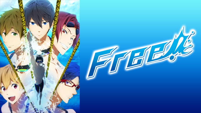 Free!（アニメ）