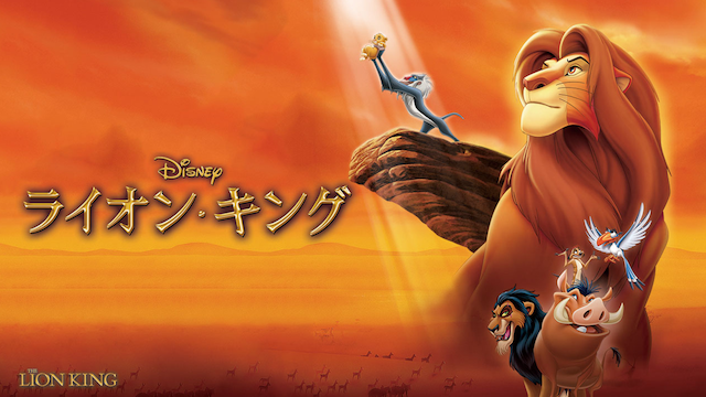 ライオン キング アニメ を無料で見れる動画サイトはどこ