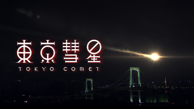東京彗星（映画）画像